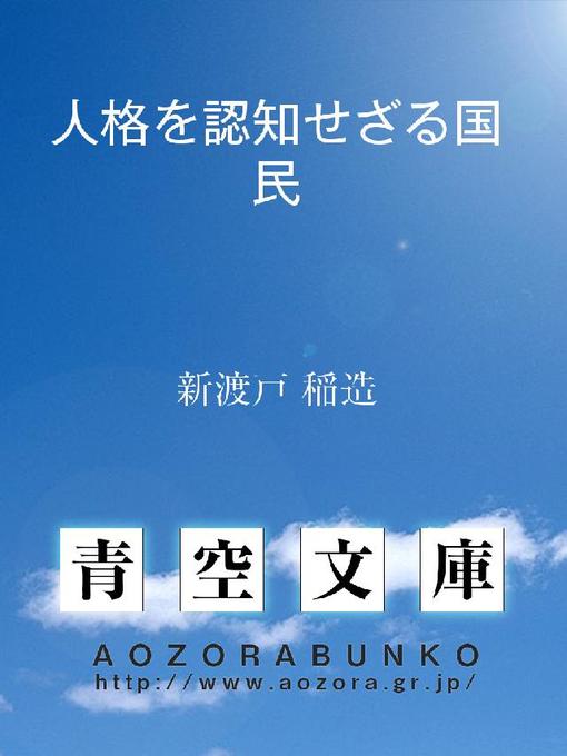 新渡戸稲造作の人格を認知せざる国民の作品詳細 - 貸出可能